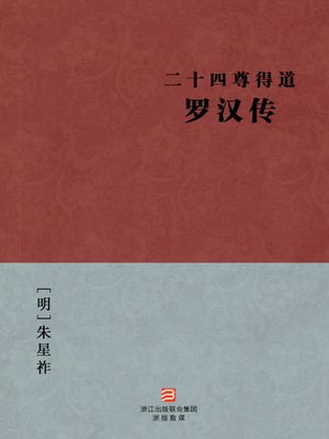 cover image of 中国经典名著：二十四尊得道罗汉传（简体版）（Chinese Classics: Twenty-four enlightenment Lohan Biography &#8212; Simplified Chinese Edition）